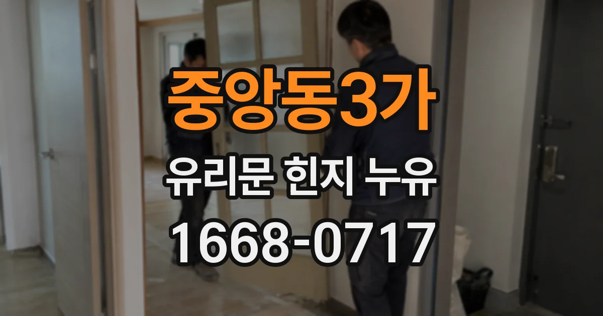 중앙동3가 유리문 힌지 누유