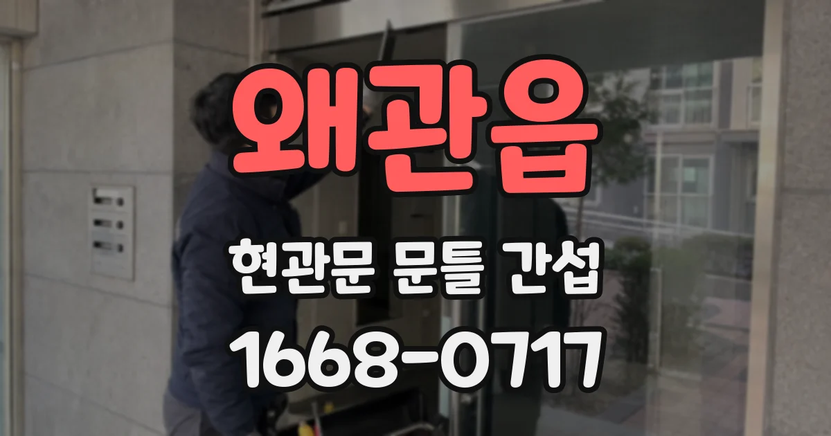 왜관읍 현관문 문틀 간섭