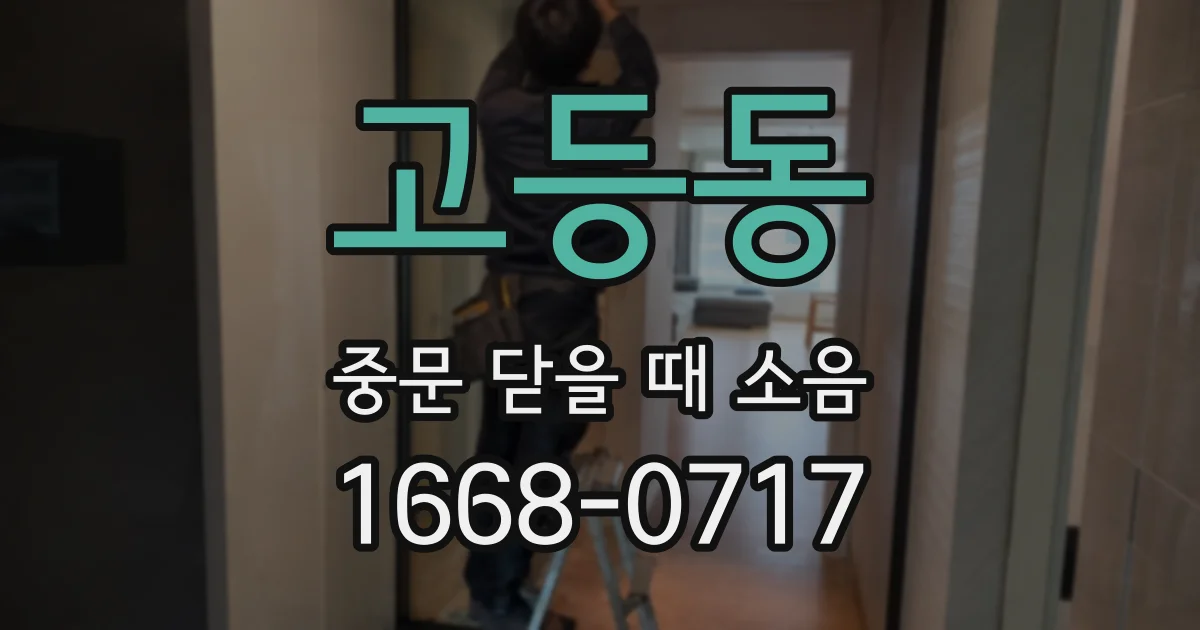 고등동 중문 닫을 때 소음