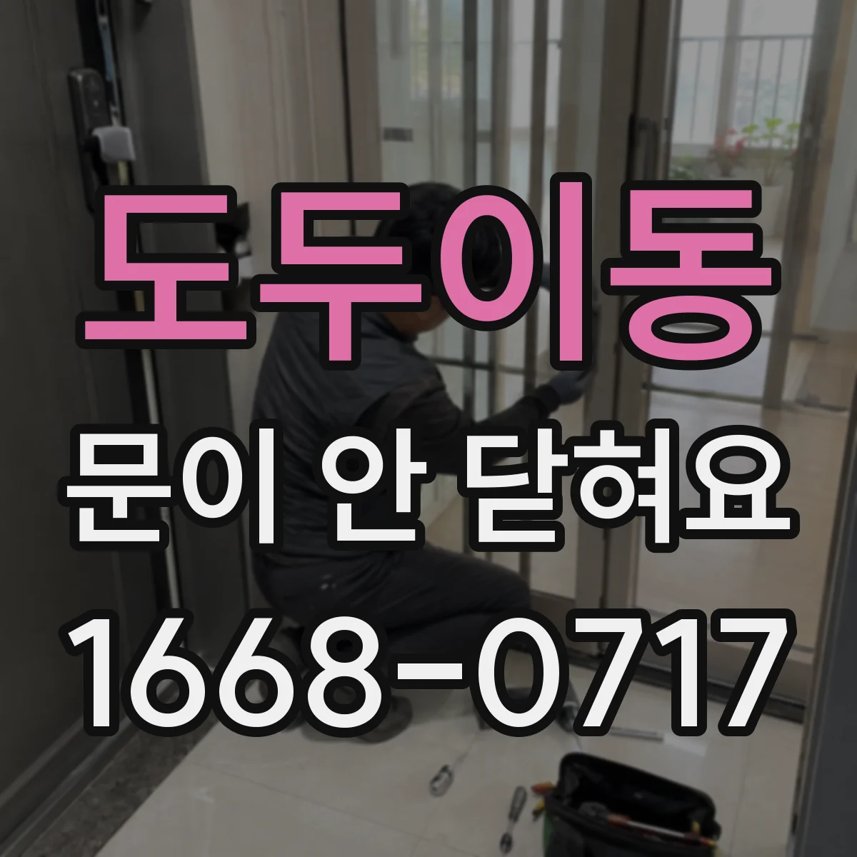 도두이동 문이 안 닫혀요