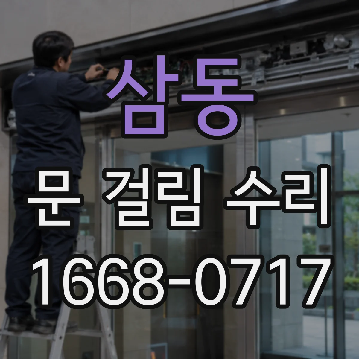 삼동 문 걸림 수리