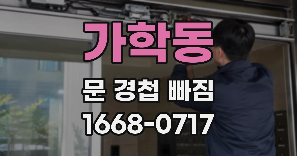 가학동 문 경첩 빠짐