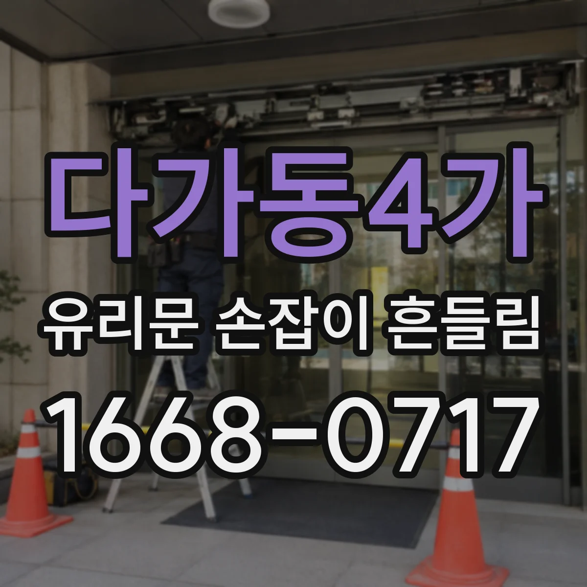 다가동4가 유리문 손잡이 흔들림