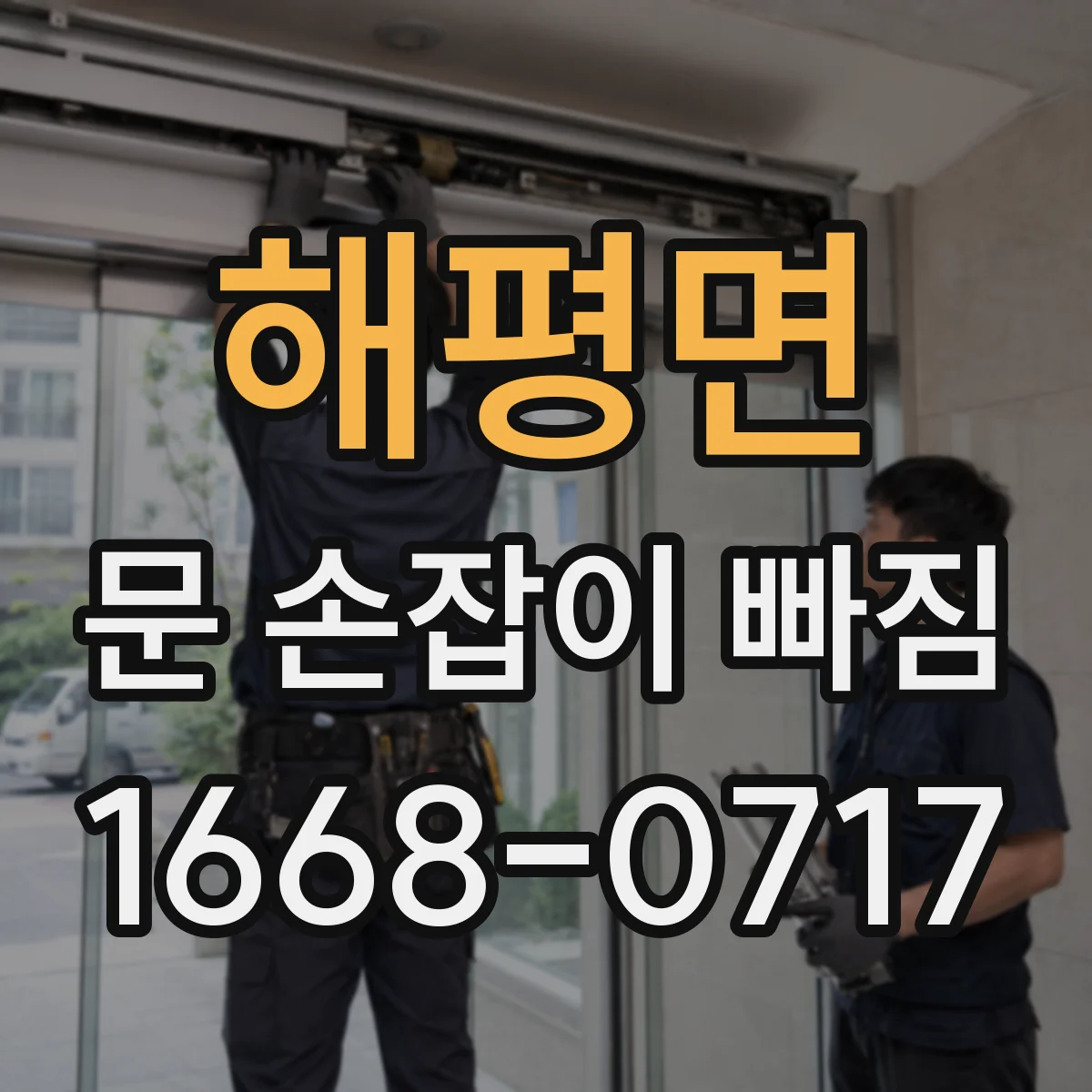 해평면 문 손잡이 빠짐