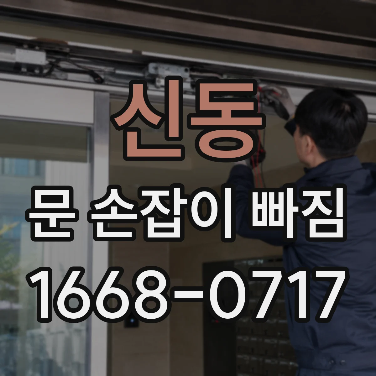 신동 문 손잡이 빠짐