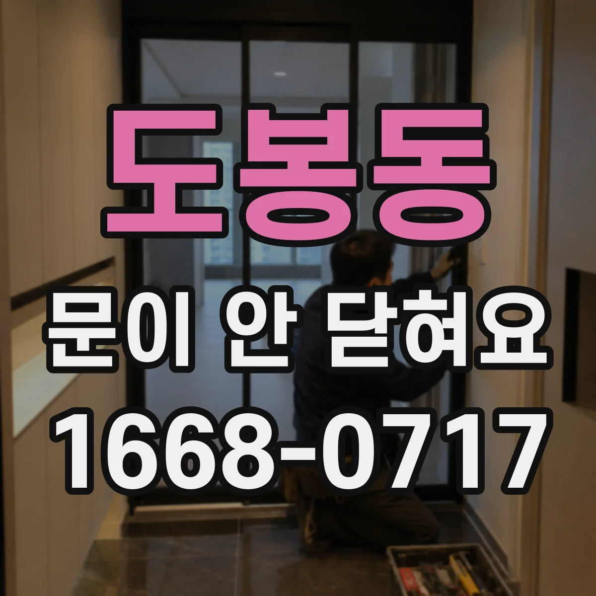 도봉동 문이 안 닫혀요