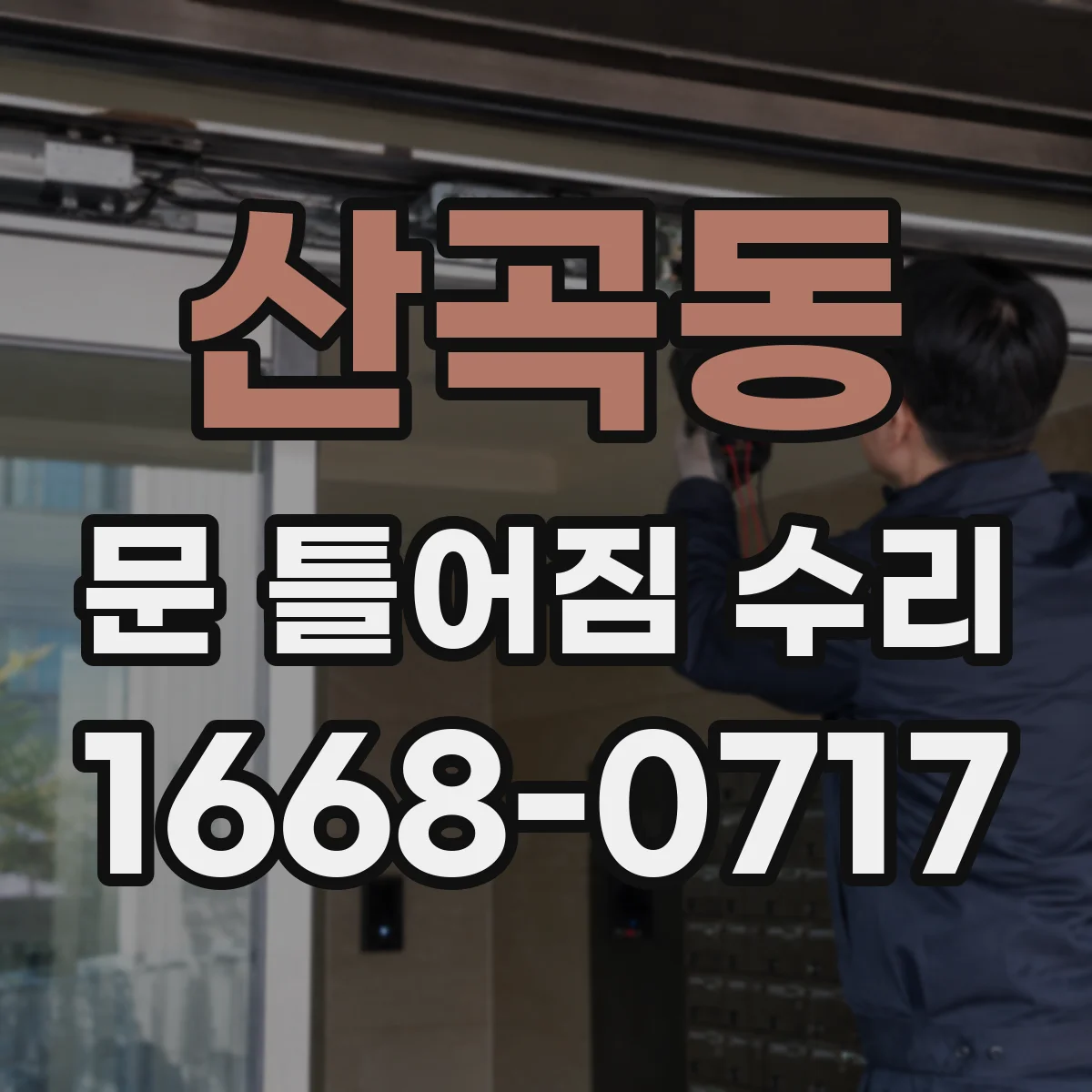 산곡동 문 틀어짐 수리 경첩 유격 점검 후 교체 여부 확인