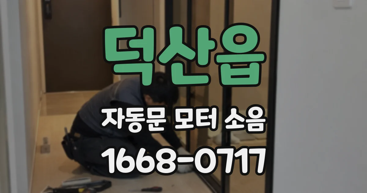덕산읍 자동문 모터 소음