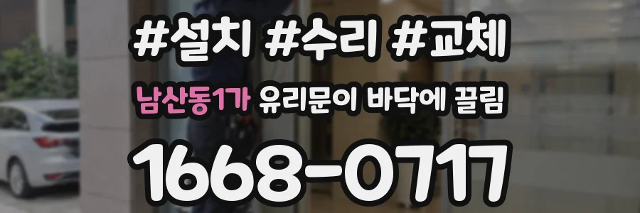 남산동1가 유리문이 바닥에 끌림