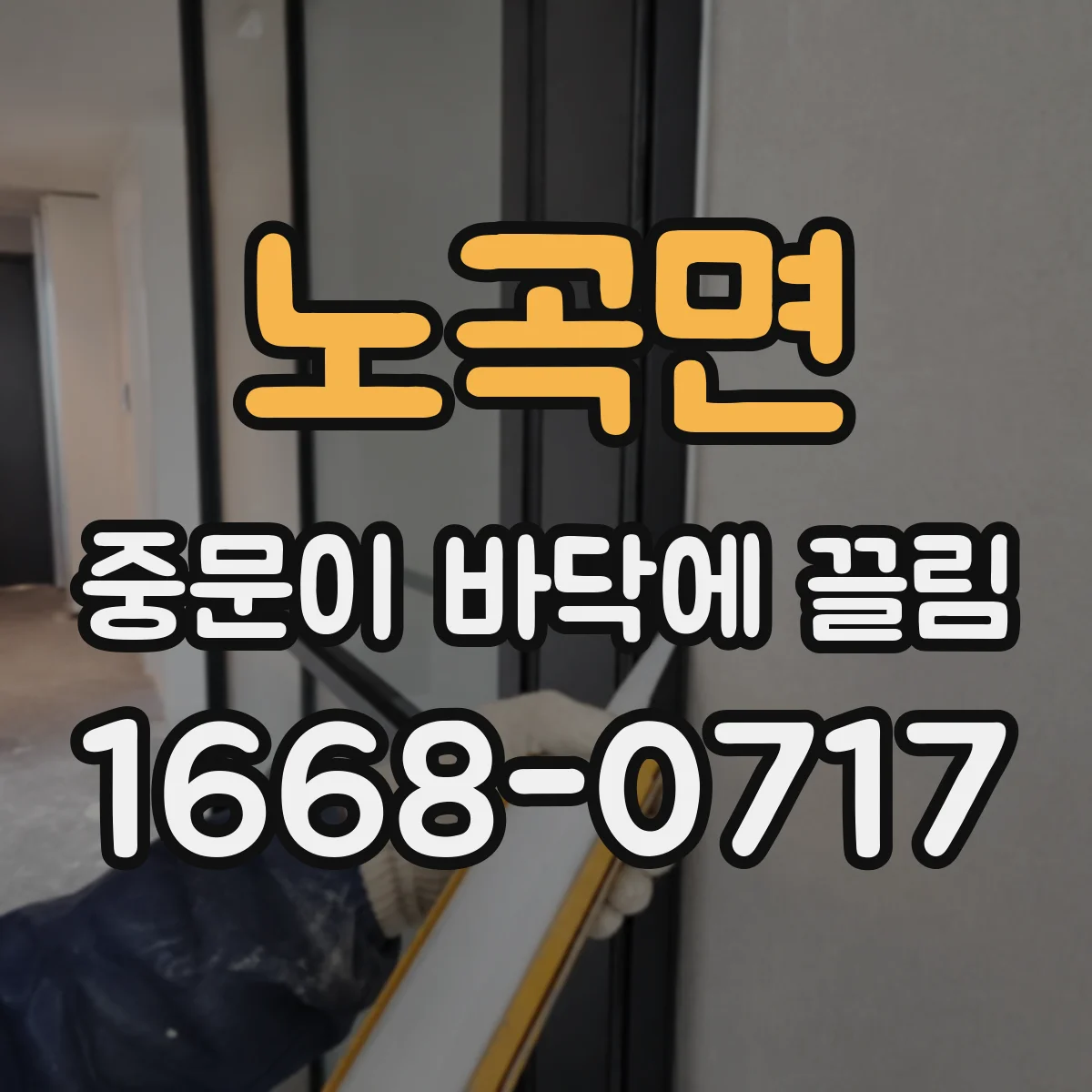 노곡면 중문이 바닥에 끌림