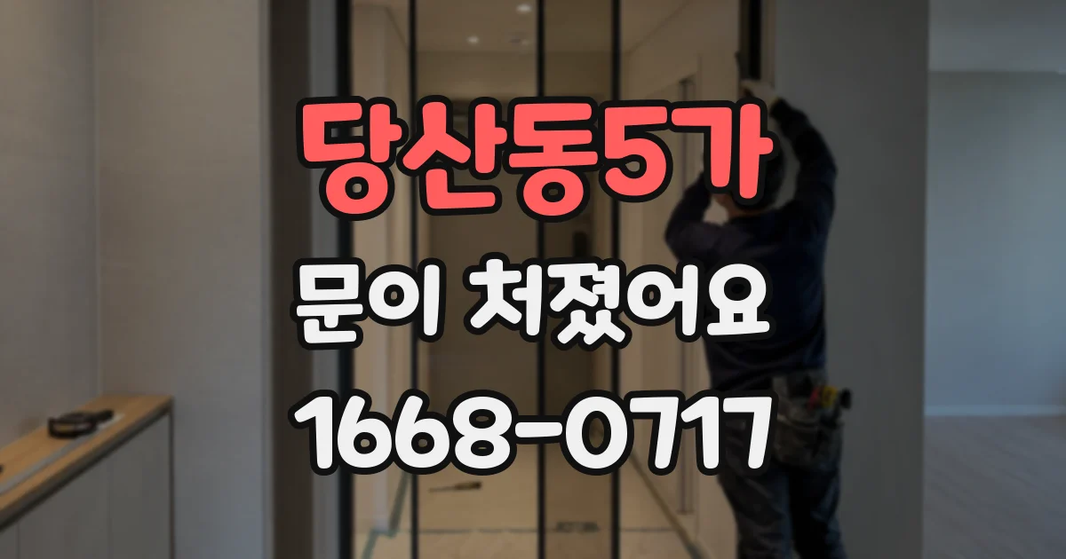 당산동5가 문이 처졌어요