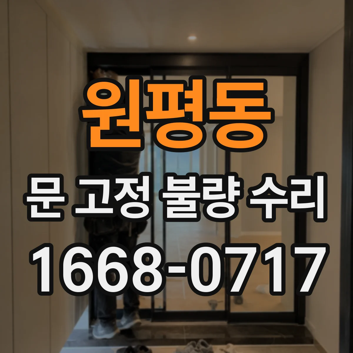 원평동 문 고정 불량 수리