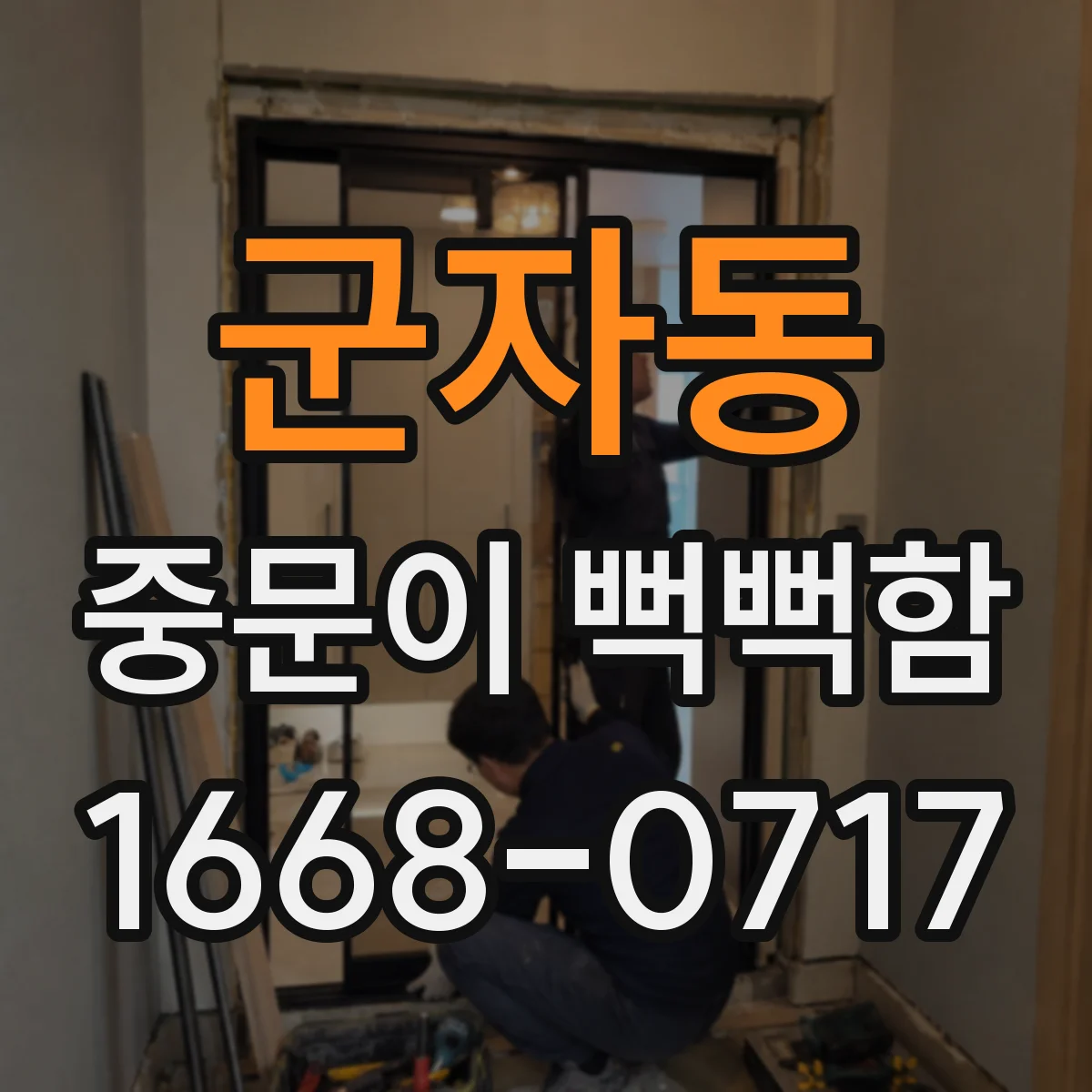군자동 중문이 뻑뻑함