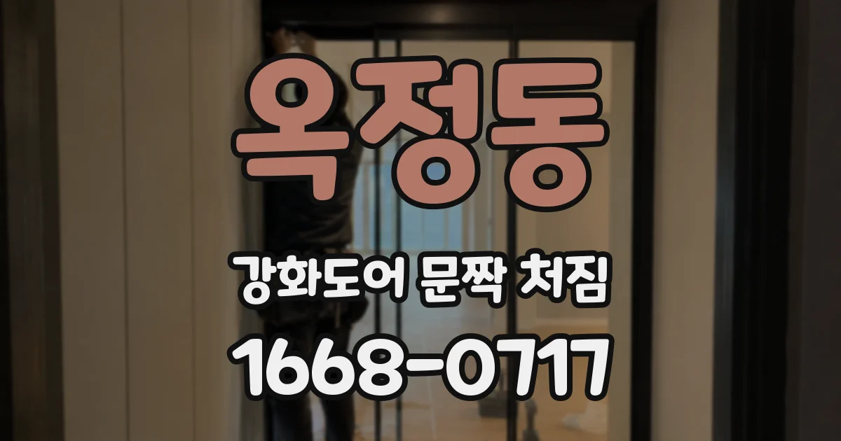 옥정동 강화도어 문짝 처짐