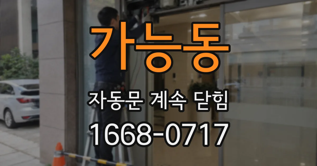 가능동 자동문 계속 닫힘