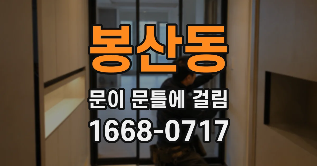 봉산동 문이 문틀에 걸림