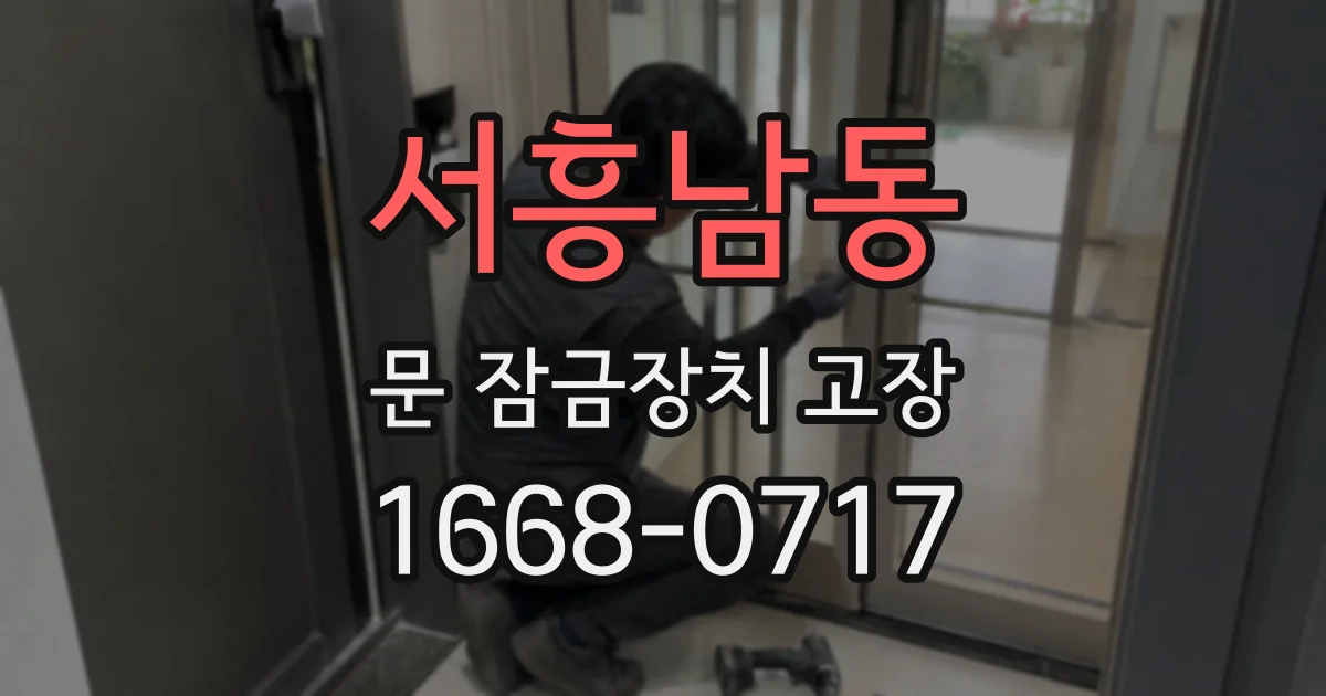 서흥남동 문 잠금장치 고장