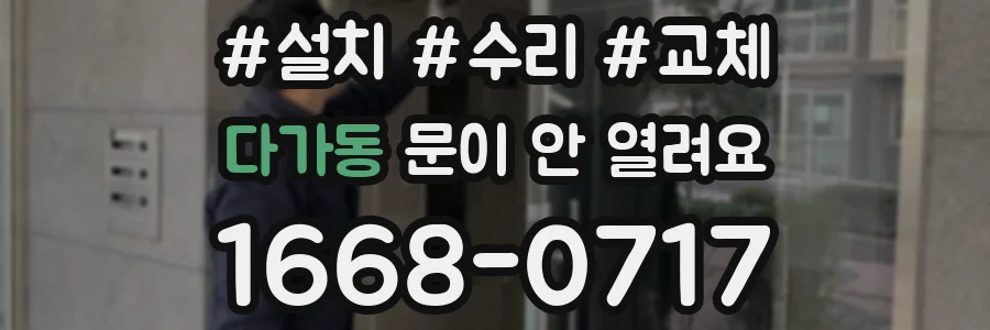 다가동 문이 안 열려요
