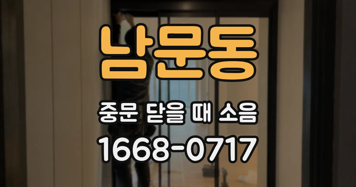 남문동 중문 닫을 때 소음