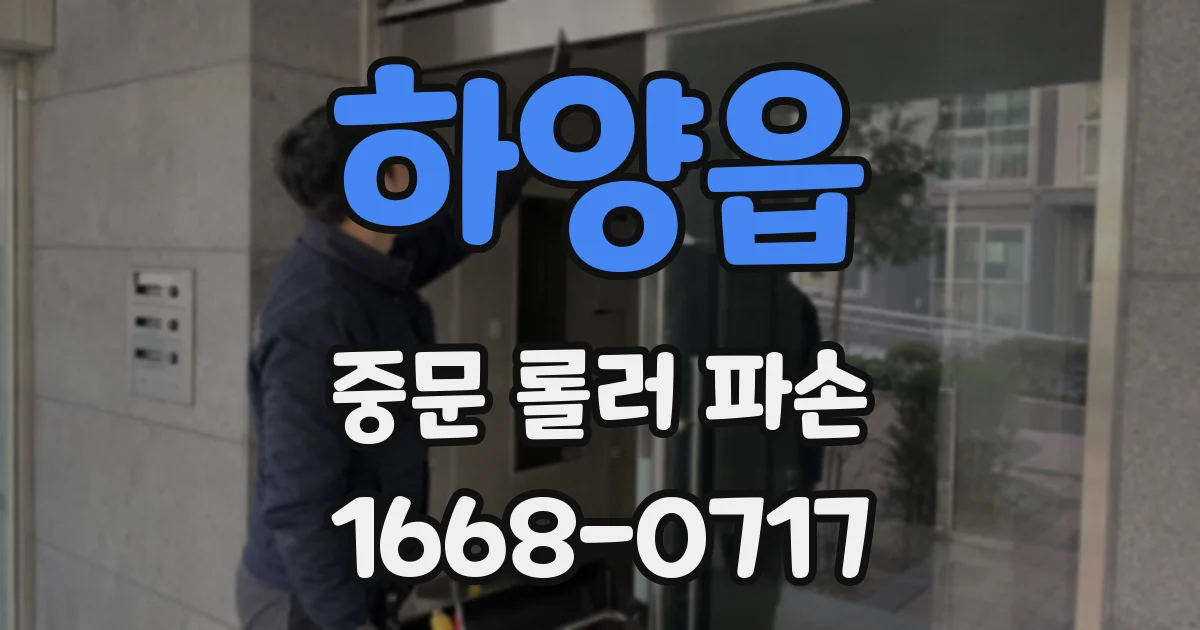 하양읍 중문 롤러 파손