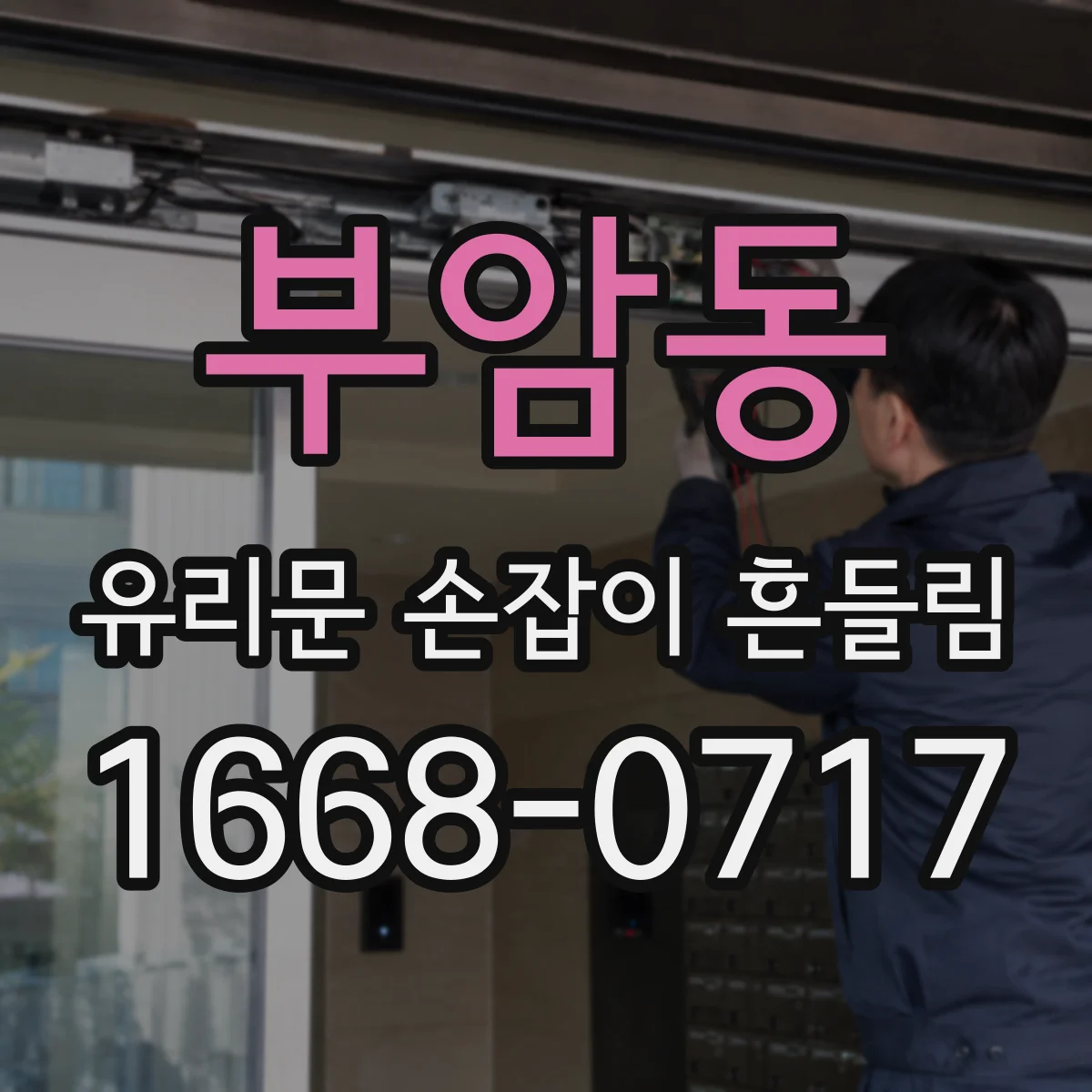 부암동 유리문 손잡이 흔들림