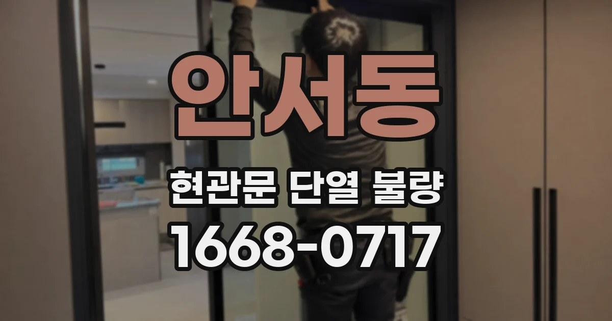 안서동 현관문 단열 불량
