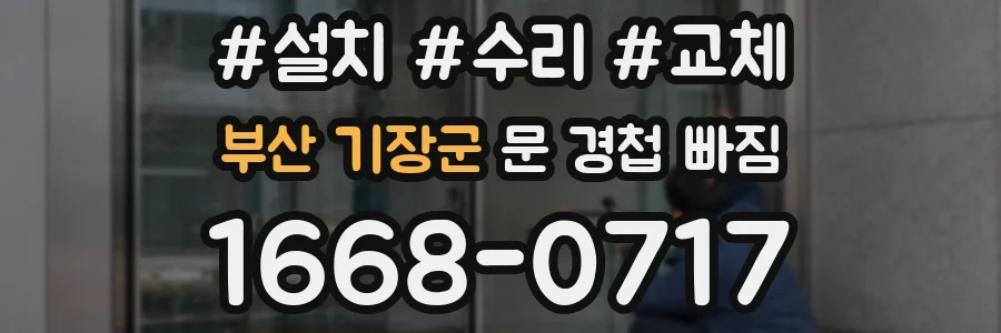 부산 기장군 문 경첩 빠짐