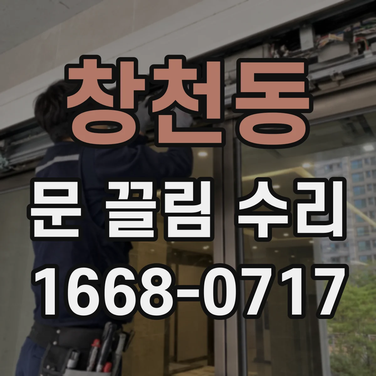 창천동 문 끌림 수리