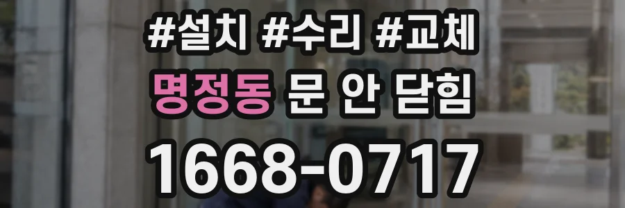 명정동 문 안 닫힘