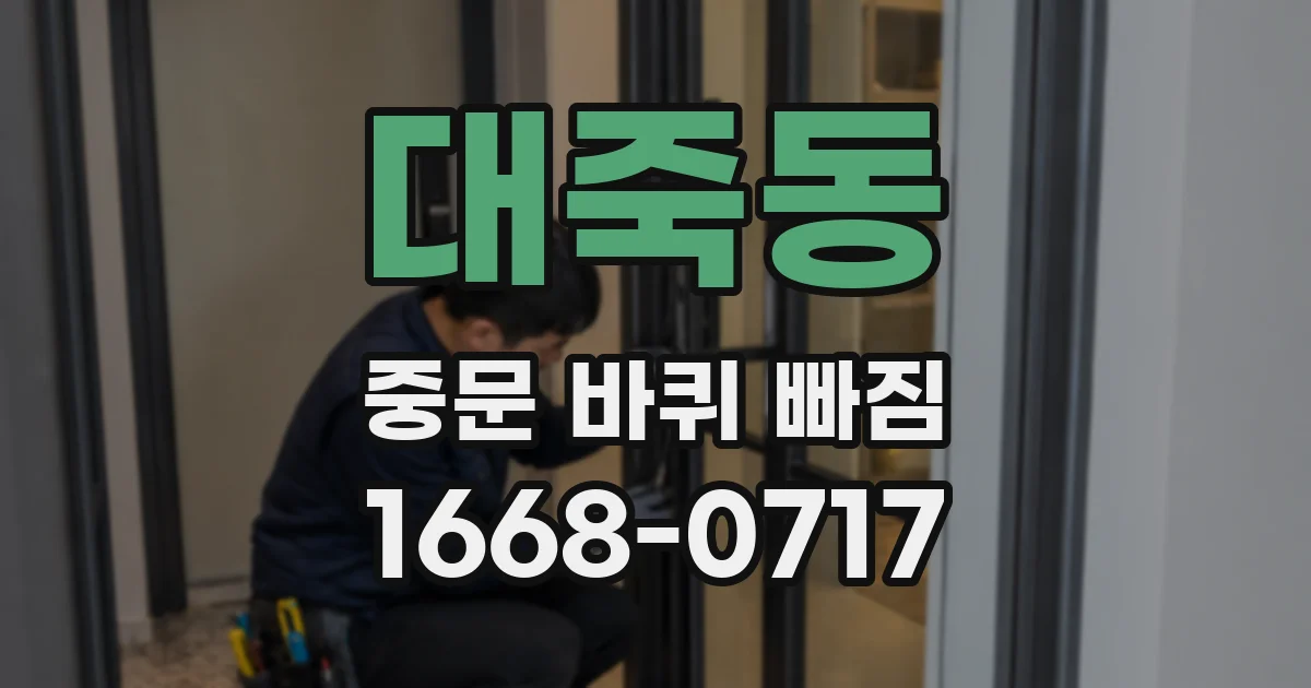 대죽동 중문 바퀴 빠짐