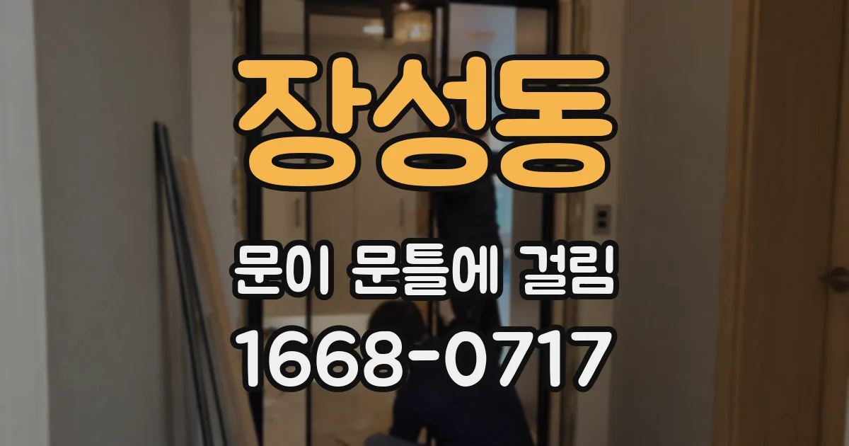 장성동 문이 문틀에 걸림