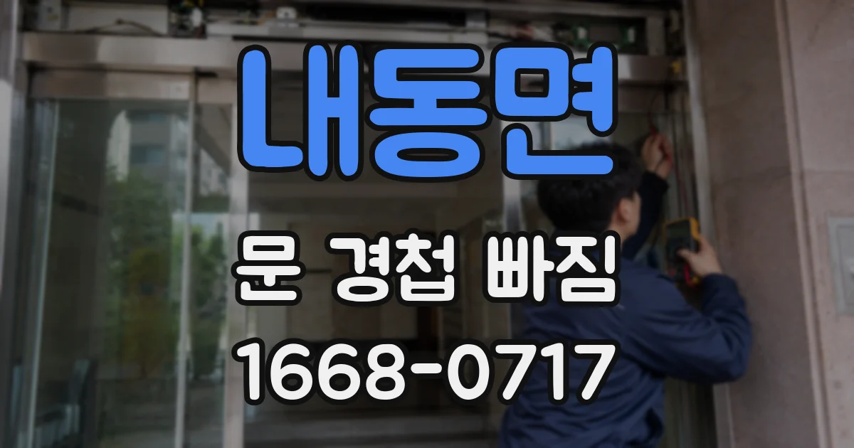 내동면 문 경첩 빠짐