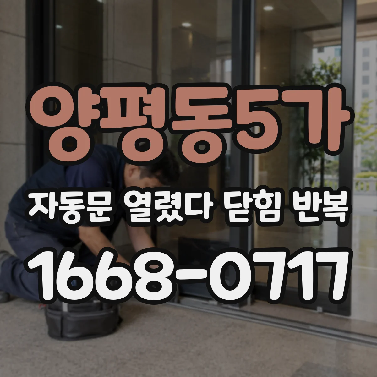 양평동5가 자동문 열렸다 닫힘 반복 증상은 열림과 닫힘이 연달아 일어나거나, 정지 후 다시 작동하면서 나타납니다.
