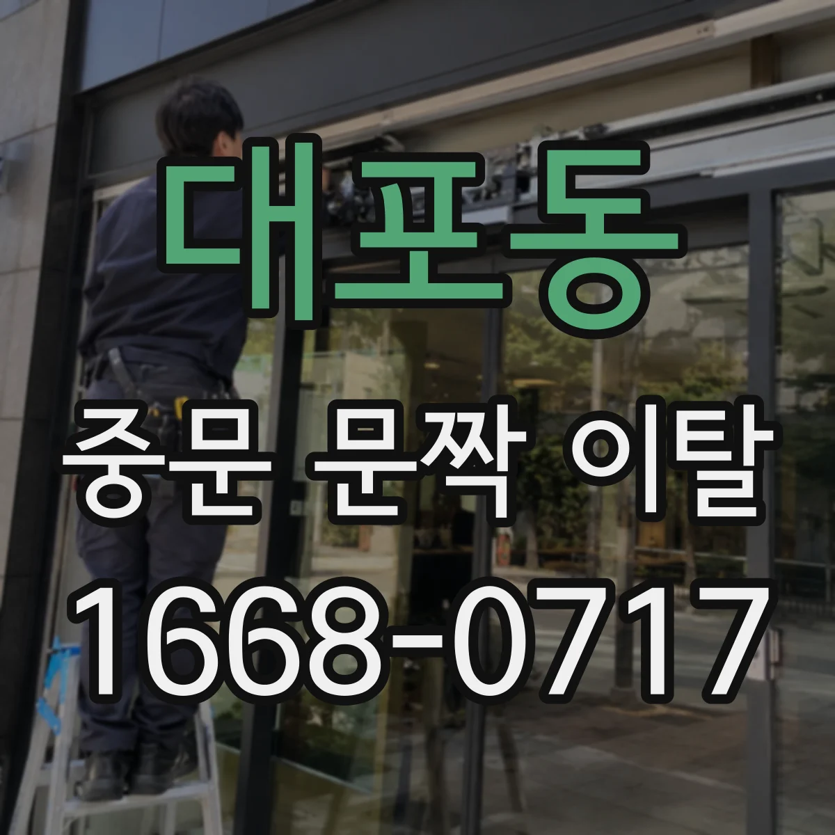 대포동 중문 문짝 이탈