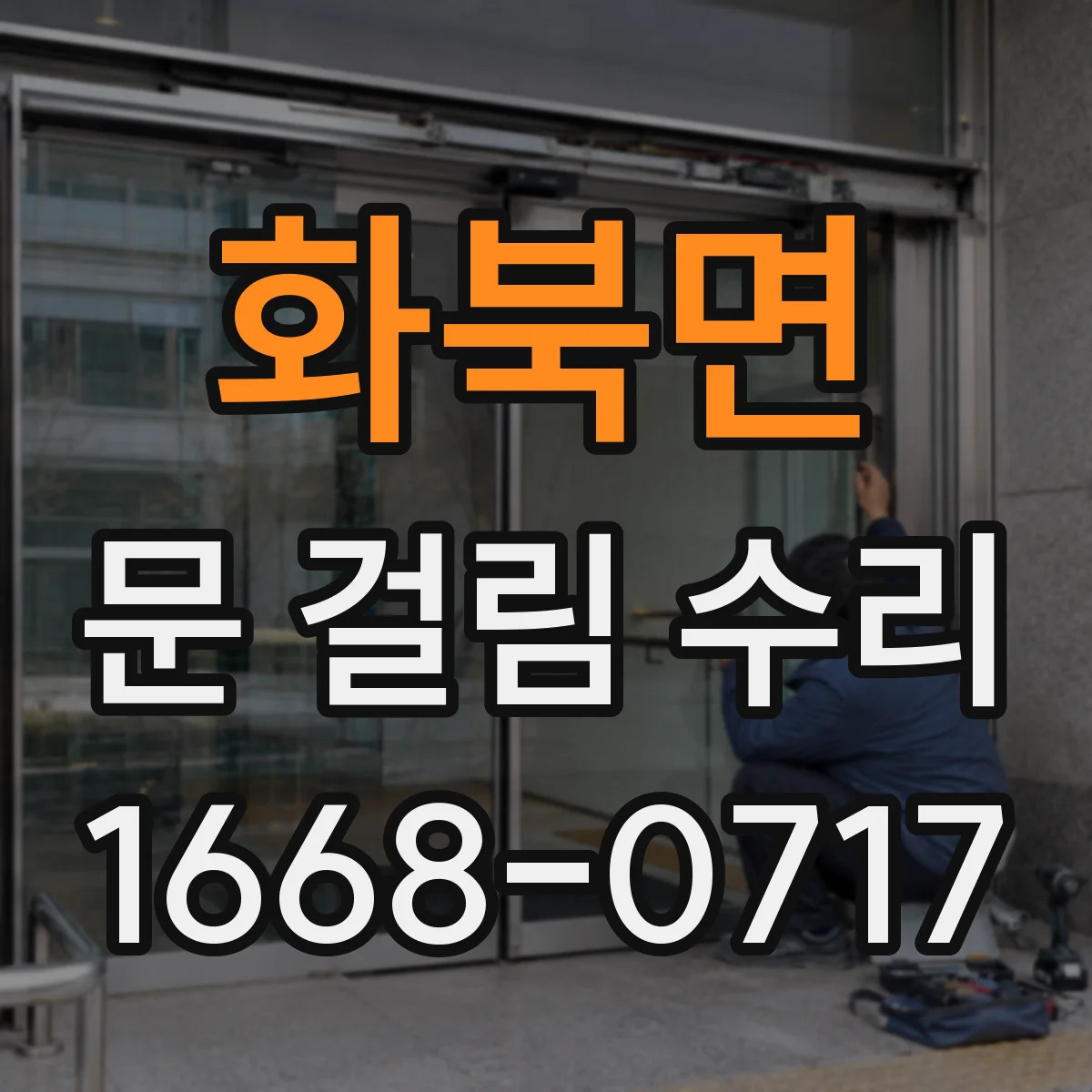 화북면 문 걸림 수리