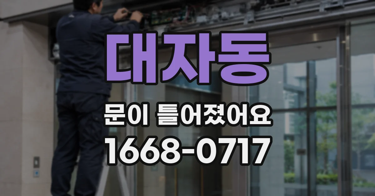 대자동 문이 틀어졌어요