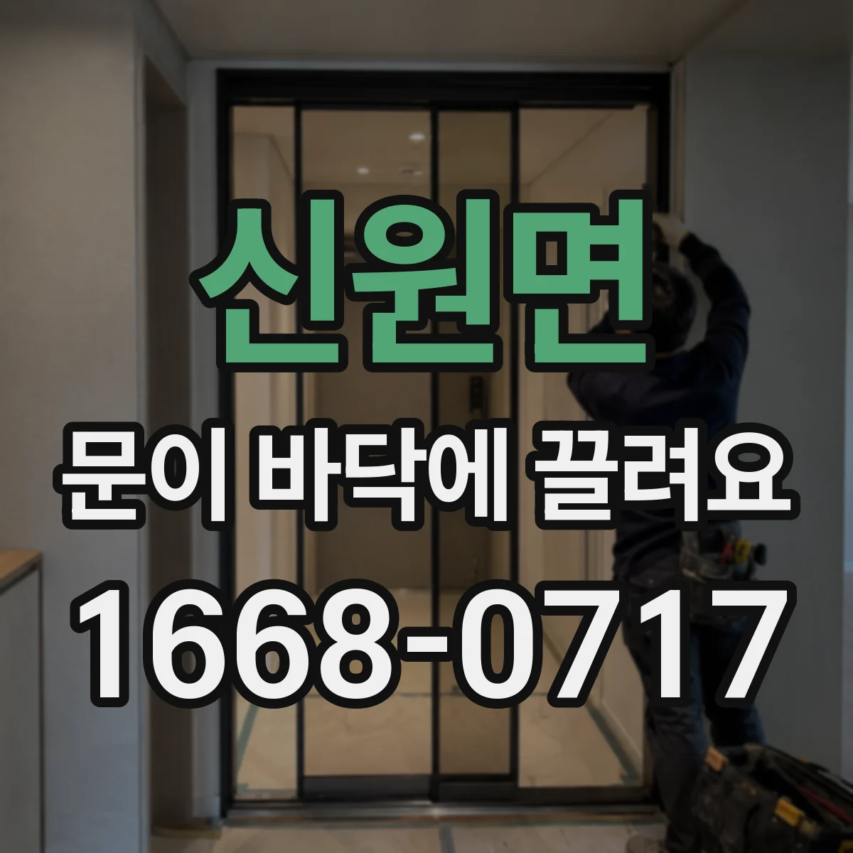 신원면 문이 바닥에 끌려요