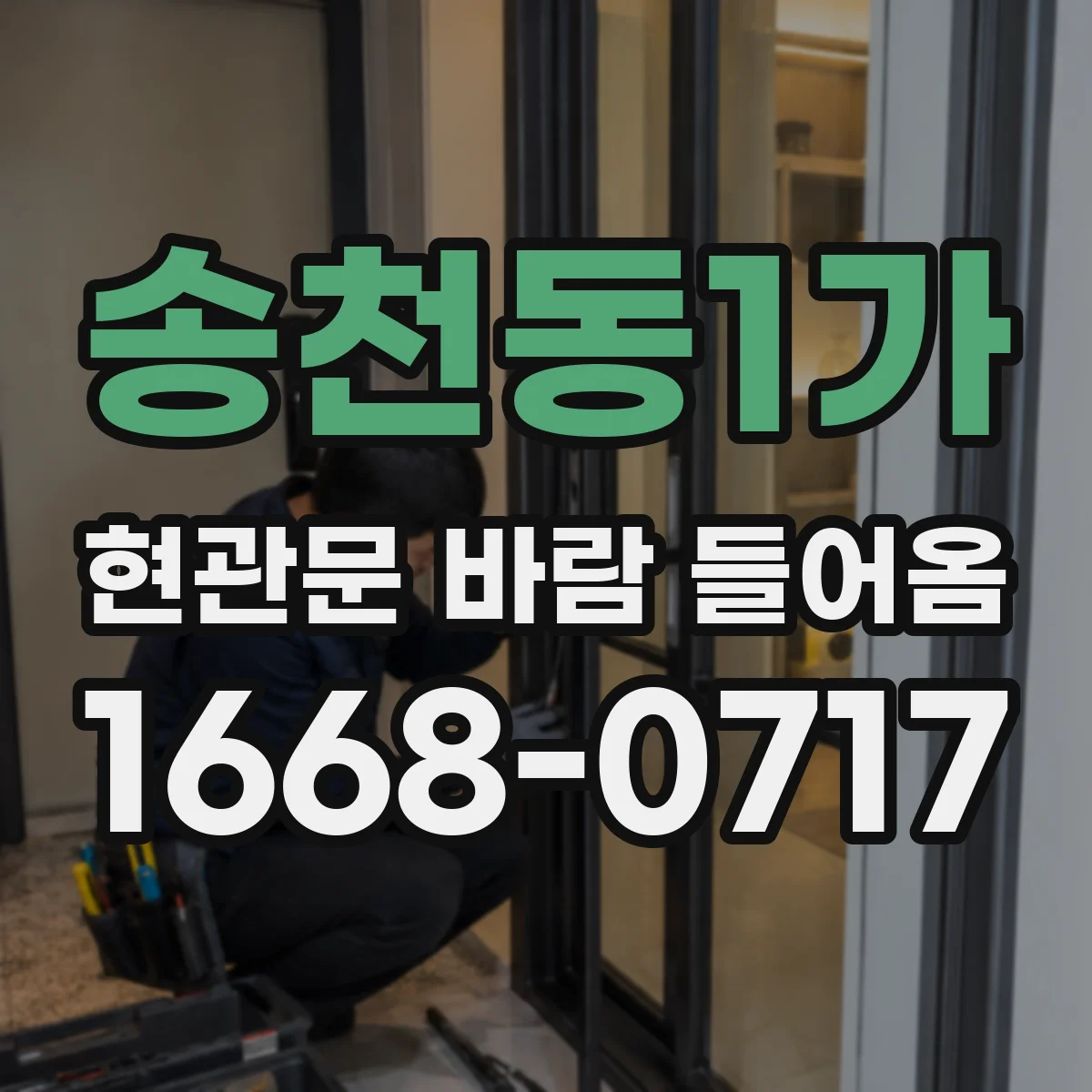 송천동1가 현관문 바람 들어옴