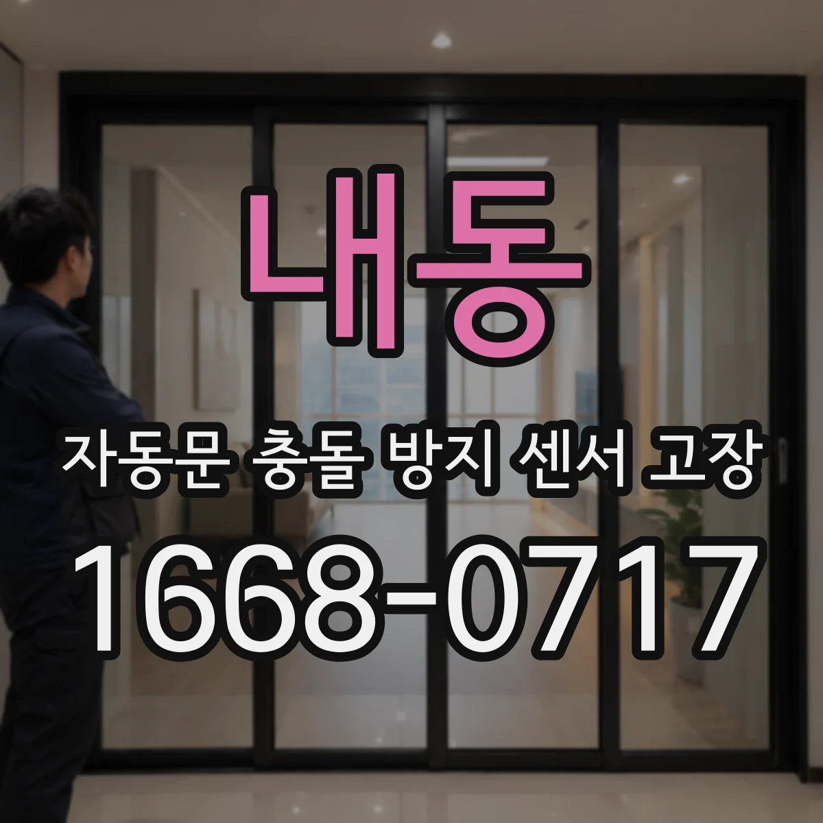 내동 자동문 충돌 방지 센서 고장