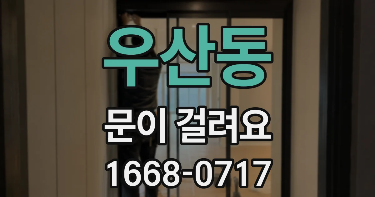 우산동 문이 걸려요