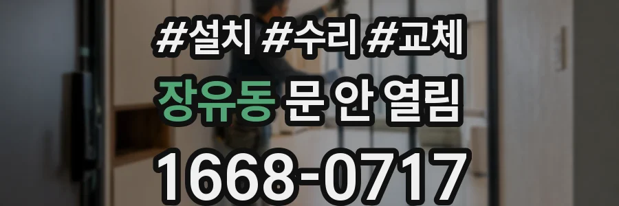 장유동 문 안 열림