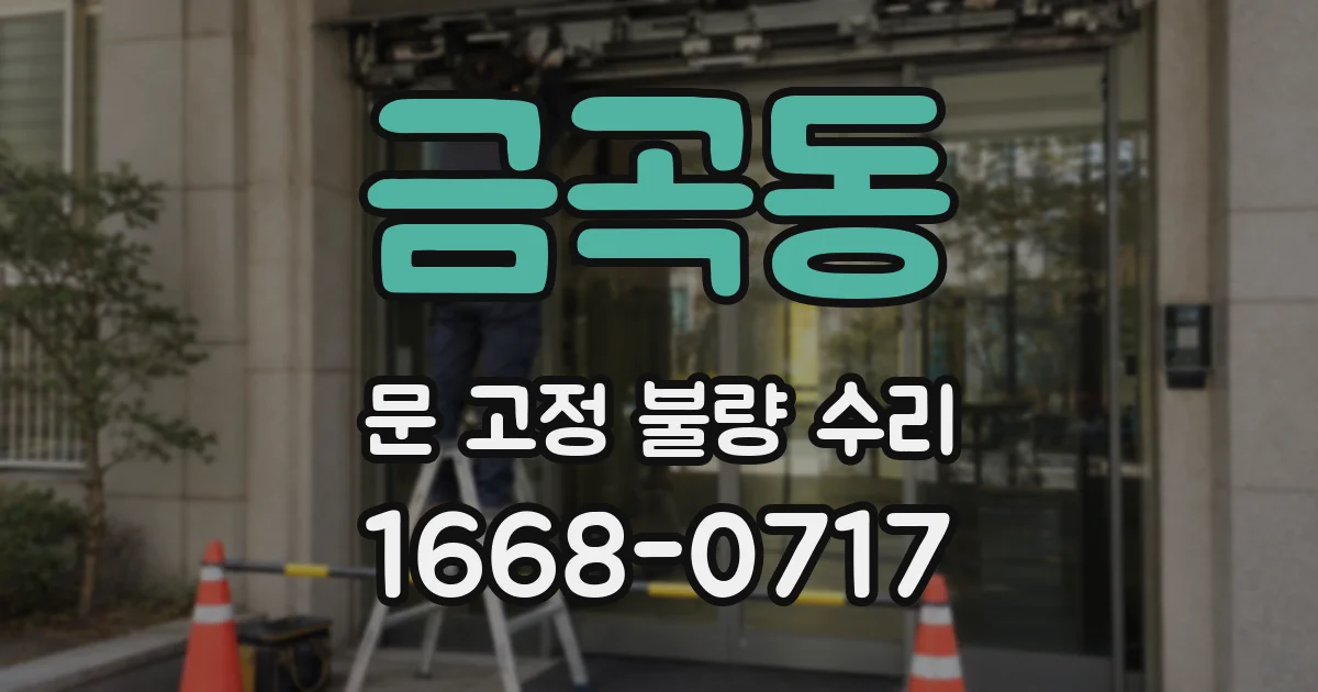 금곡동 문 고정 불량 수리