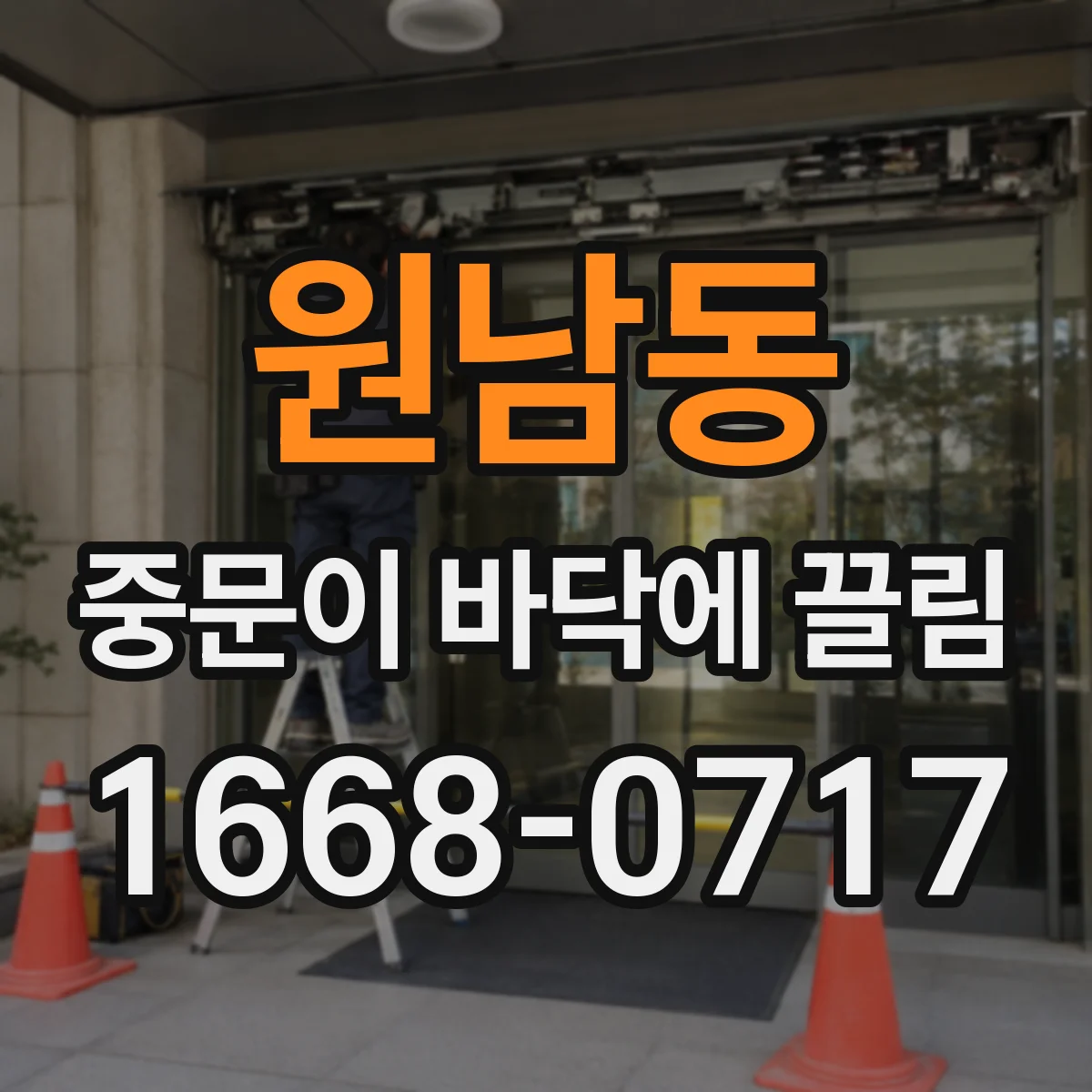 원남동 중문이 바닥에 끌림