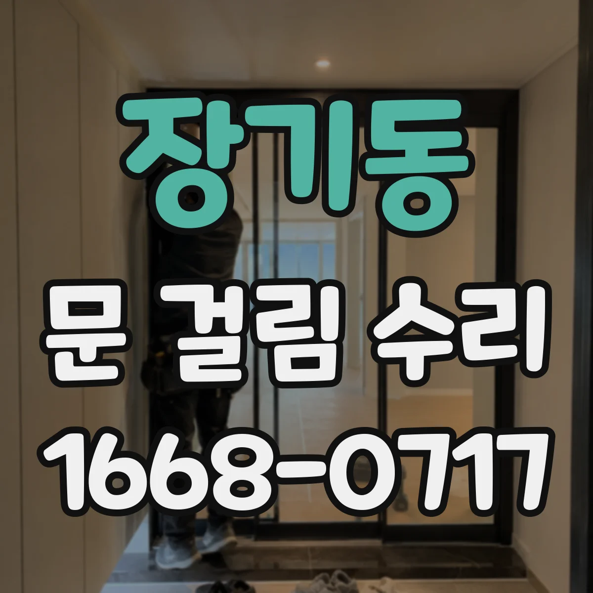장기동 문 걸림 수리