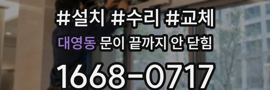 대영동 문이 끝까지 안 닫힘