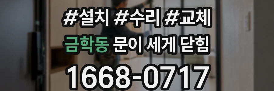 금학동 문이 세게 닫힘