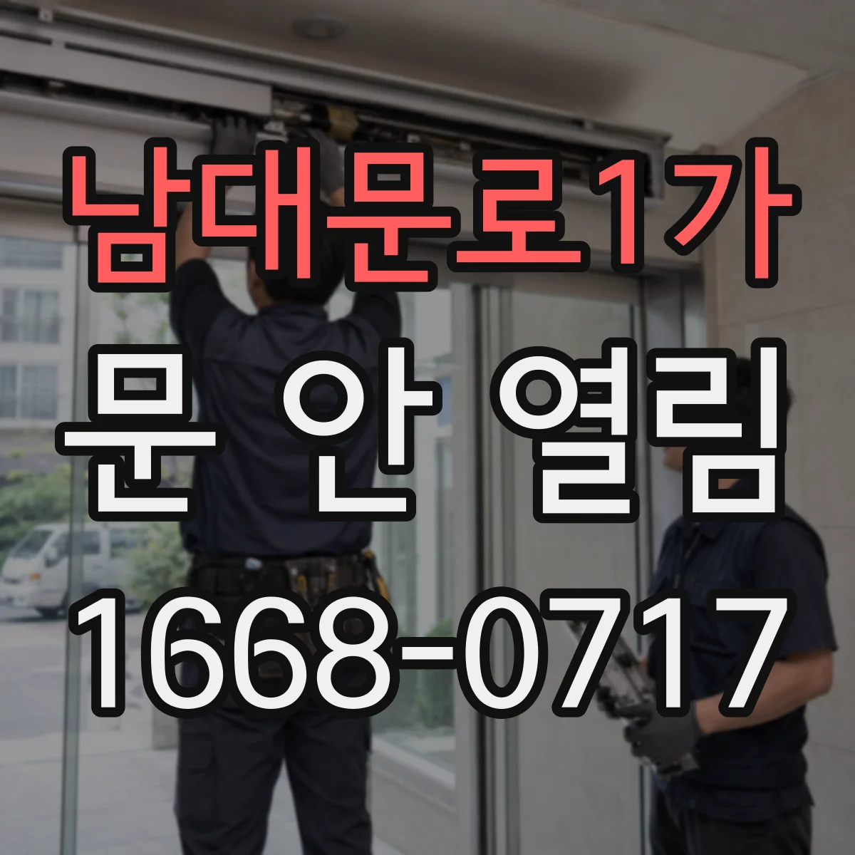 남대문로1가 문 안 열림