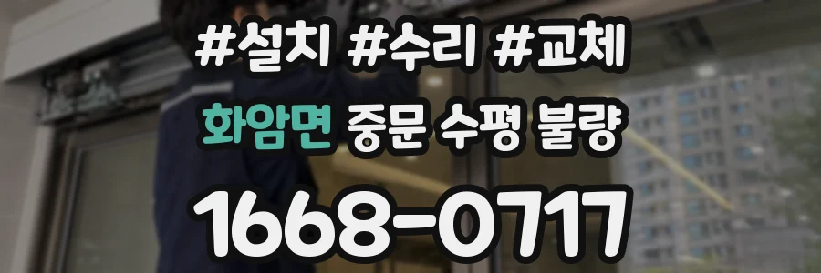 화암면 중문 수평 불량