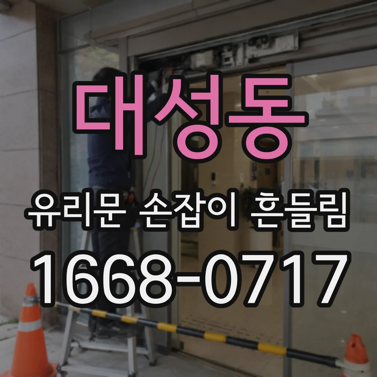 대성동 유리문 손잡이 흔들림