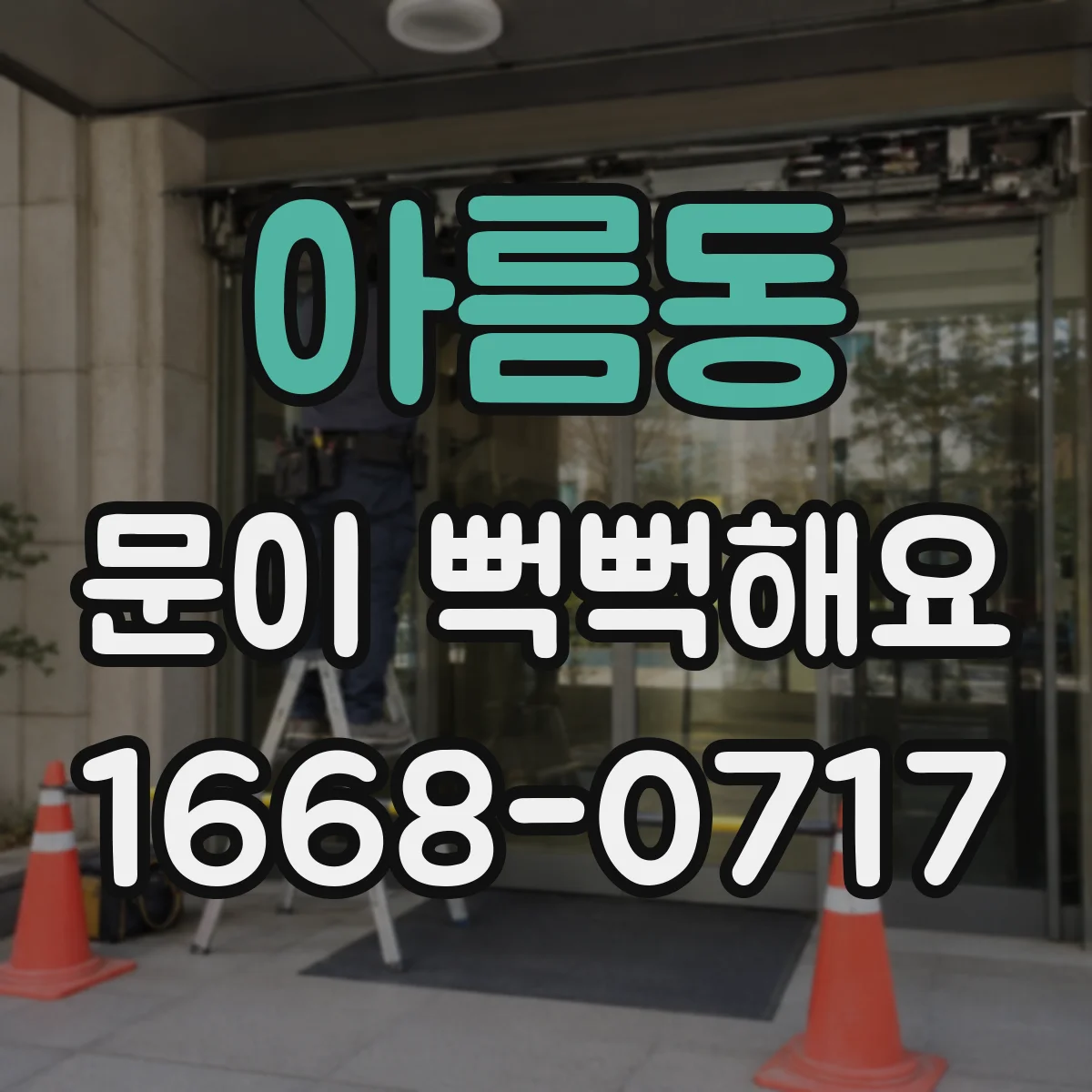 아름동 문이 뻑뻑해요